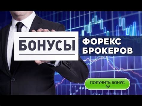 бездепозитные бонусы форекс новы